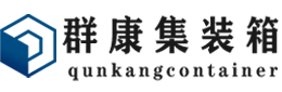 开福集装箱 - 开福二手集装箱 - 开福海运集装箱 - 群康集装箱服务有限公司